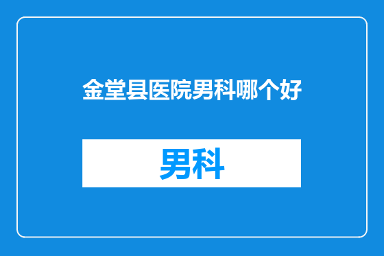 金堂县医院男科哪个好