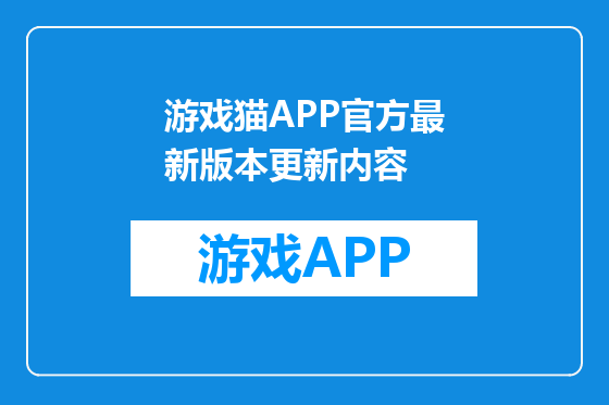 游戏猫APP官方最新版本更新内容