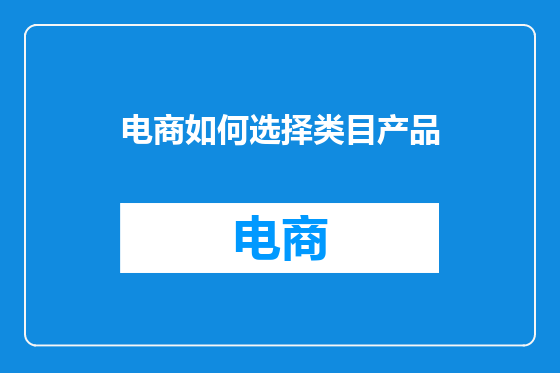 电商如何选择类目产品