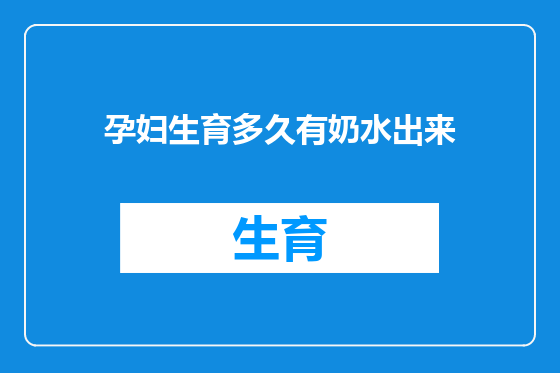 孕妇生育多久有奶水出来