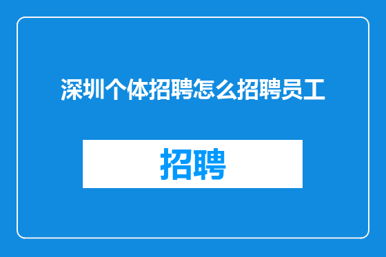 深圳个体招聘怎么招聘员工