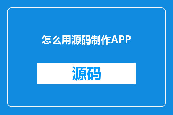 怎么用源码制作APP