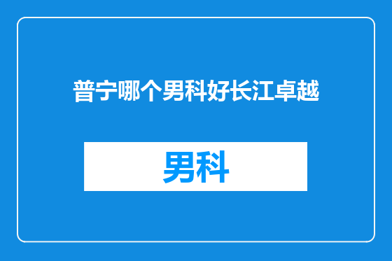 普宁哪个男科好长江卓越