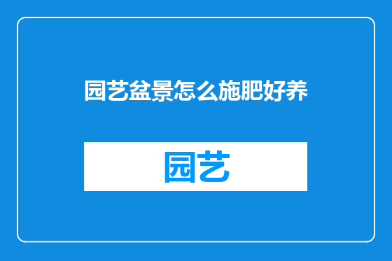 园艺盆景怎么施肥好养