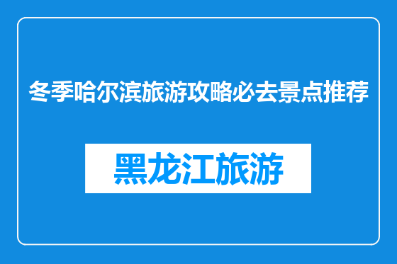 冬季哈尔滨旅游攻略必去景点推荐