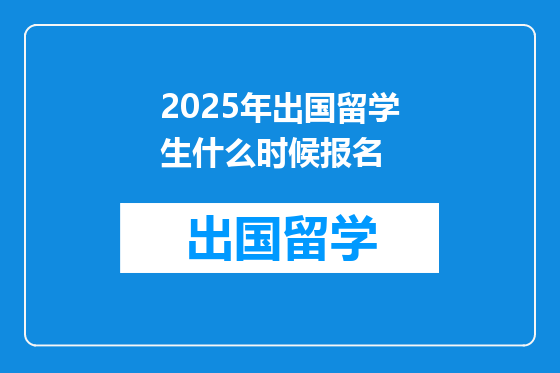2025年出国留学生什么时候报名