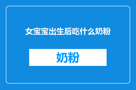 女宝宝出生后吃什么奶粉