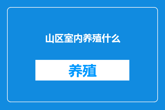 山区室内养殖什么