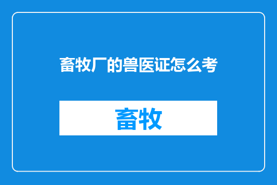 畜牧厂的兽医证怎么考