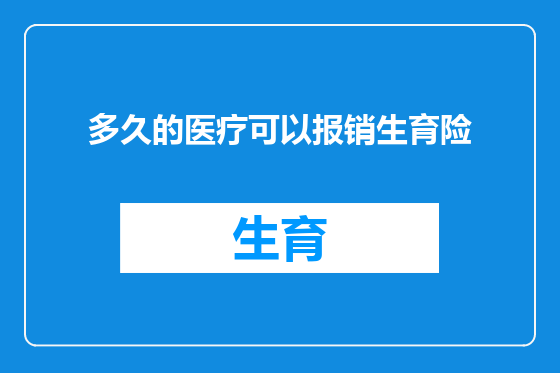 多久的医疗可以报销生育险