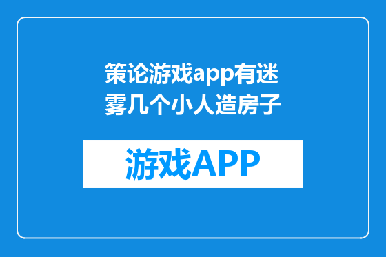 策论游戏app有迷雾几个小人造房子