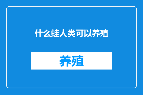 什么蛙人类可以养殖
