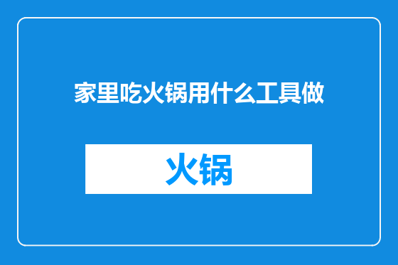 家里吃火锅用什么工具做