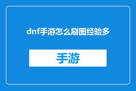 dnf手游怎么刷图经验多