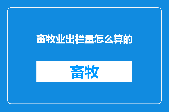 畜牧业出栏量怎么算的