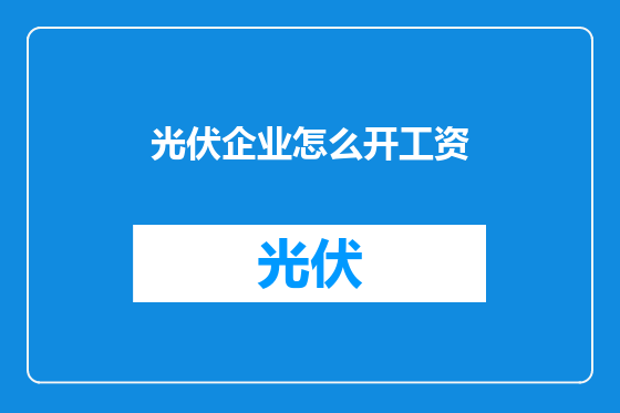光伏企业怎么开工资