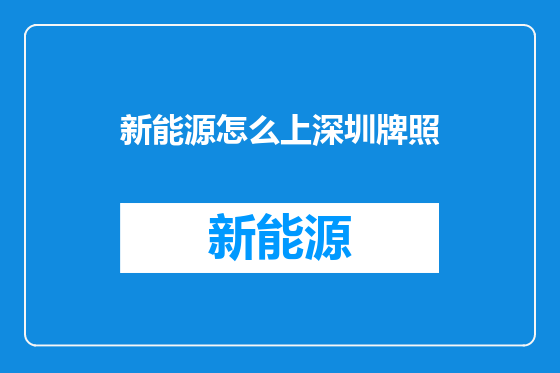 新能源怎么上深圳牌照