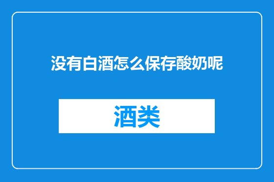 没有白酒怎么保存酸奶呢