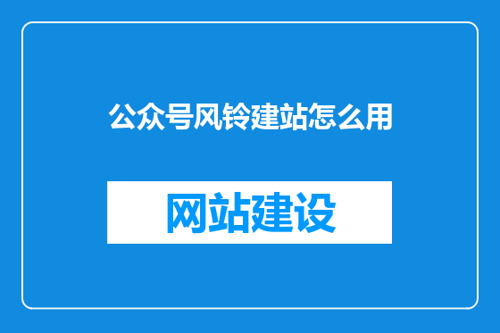 公众号风铃建站怎么用