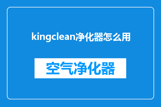 kingclean净化器怎么用