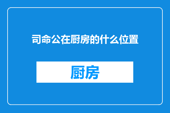 司命公在厨房的什么位置