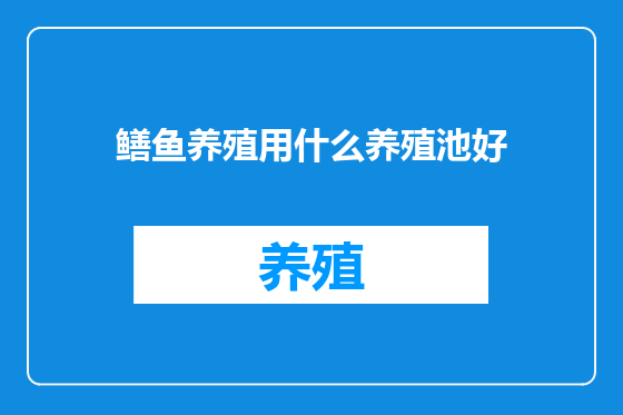 鳝鱼养殖用什么养殖池好