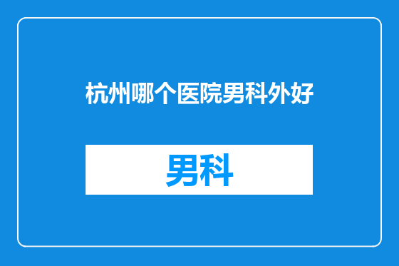 杭州哪个医院男科外好