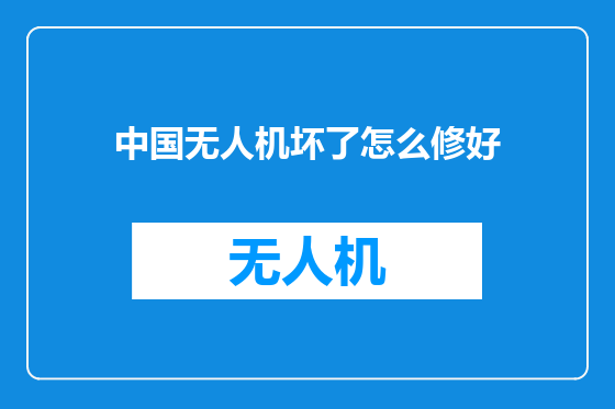 中国无人机坏了怎么修好