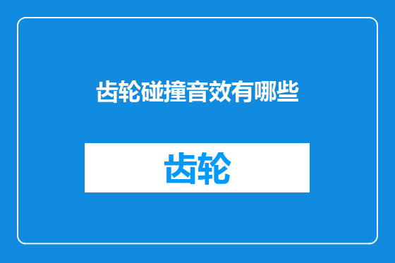 齿轮碰撞音效有哪些