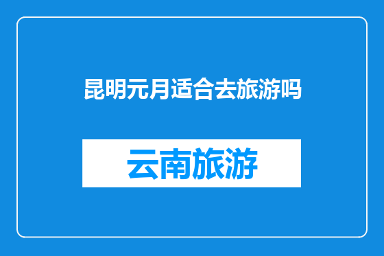 昆明元月适合去旅游吗