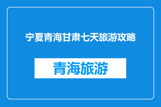 宁夏青海甘肃七天旅游攻略