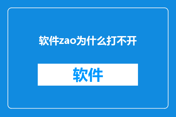 软件zao为什么打不开