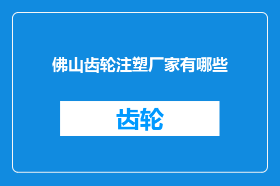 佛山齿轮注塑厂家有哪些
