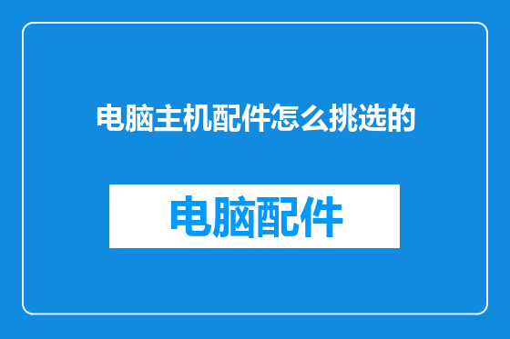 电脑主机配件怎么挑选的