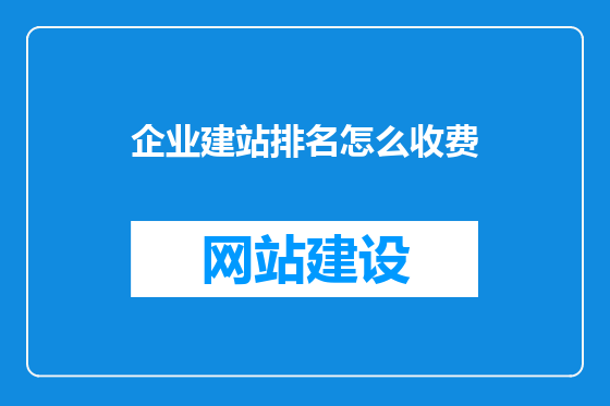 企业建站排名怎么收费