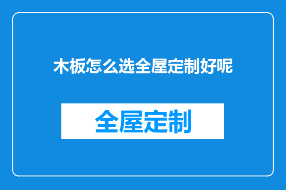 木板怎么选全屋定制好呢
