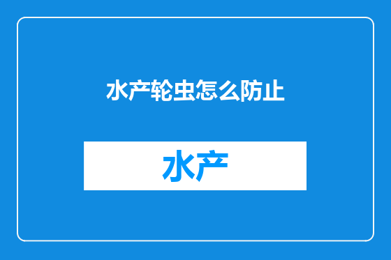 水产轮虫怎么防止