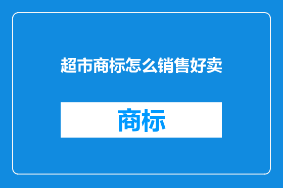 超市商标怎么销售好卖