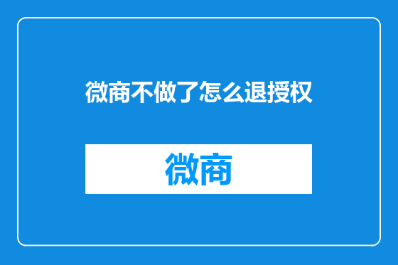 微商不做了怎么退授权