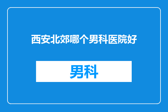 西安北郊哪个男科医院好