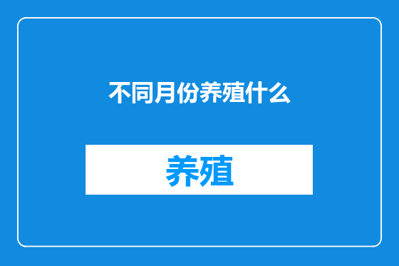 不同月份养殖什么