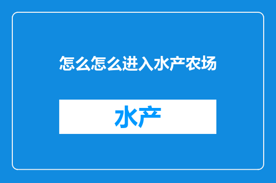 怎么怎么进入水产农场