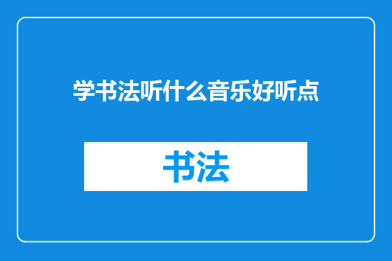 学书法听什么音乐好听点