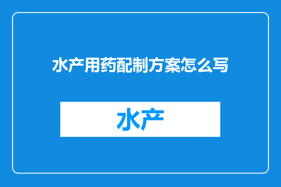 水产用药配制方案怎么写