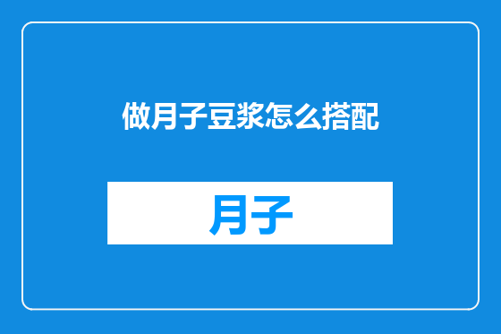 做月子豆浆怎么搭配