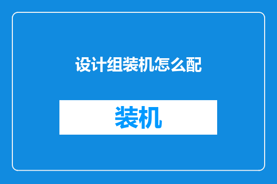 设计组装机怎么配