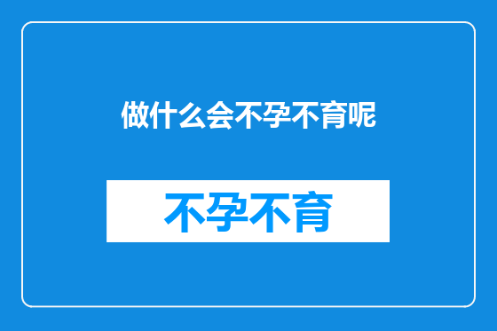 做什么会不孕不育呢