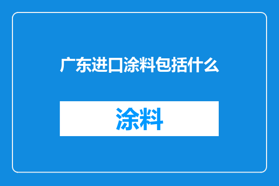 广东进口涂料包括什么