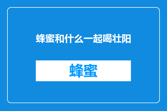 蜂蜜和什么一起喝壮阳