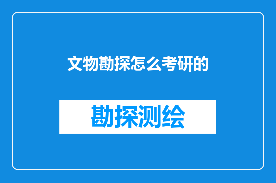 文物勘探怎么考研的